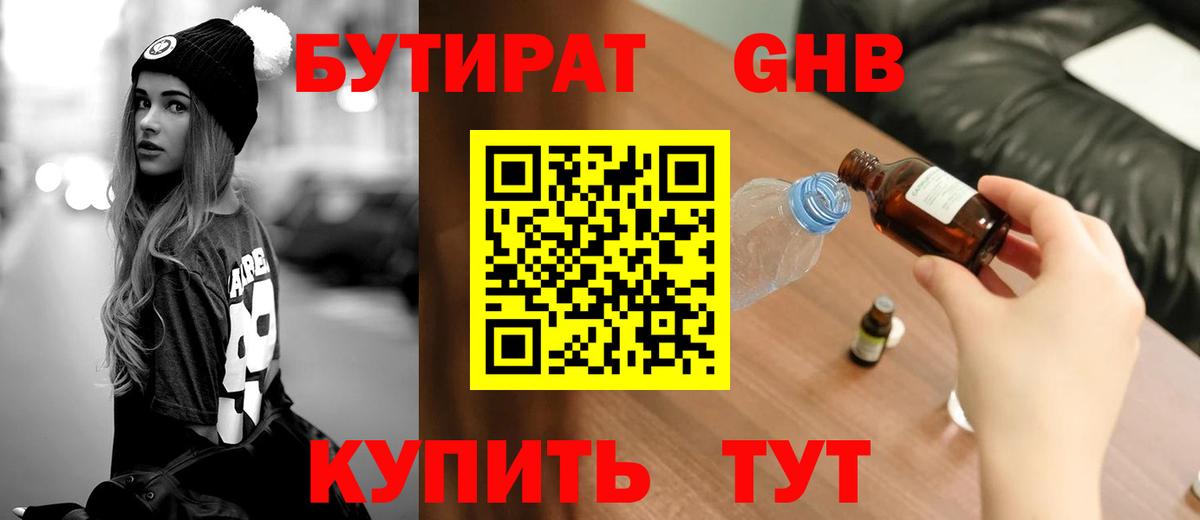 Бутират 99%  Вход с VPN  Гурьевск 