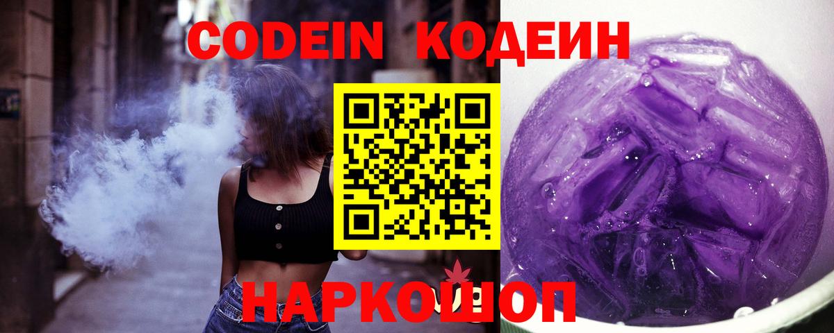 Codein напиток Lean (лин) Гурьевск